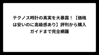 テクノス時計の真実を大暴露！【価格は安いのに高級感あり】評判から購入ガイドまで完全網羅