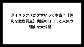 タイメックスがダサいって本当？【評判を徹底調査】実際の口コミと人気の理由を大公開！