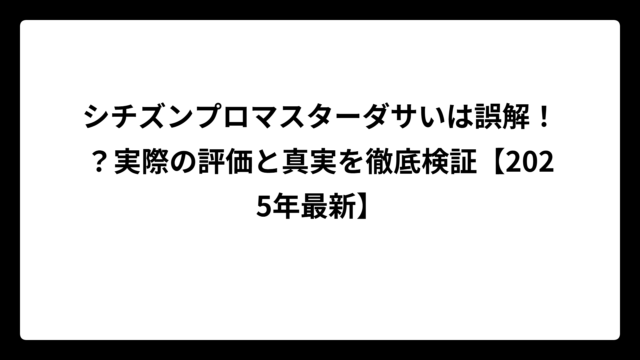 シチズンプロマスターダサいは誤解！？実際の評価と真実を徹底検証【2025年最新】