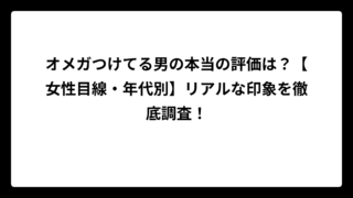 オメガつけてる男の本当の評価は？【女性目線・年代別】リアルな印象を徹底調査！