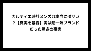 カルティエ時計メンズは本当にダサい？【真実を暴露】実は超一流ブランドだった驚きの事実
