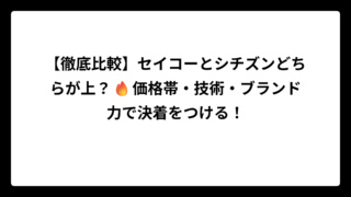 【徹底比較】セイコーとシチズンどちらが上？🔥価格帯・技術・ブランド力で決着をつける！