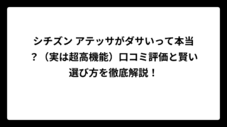 シチズン アテッサがダサいって本当？（実は超高機能）口コミ評価と賢い選び方を徹底解説！