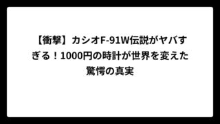 【衝撃】カシオF-91W伝説がヤバすぎる！1000円の時計が世界を変えた驚愕の真実