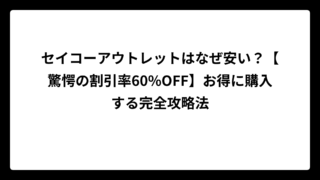 セイコーアウトレットはなぜ安い？【驚愕の割引率60%OFF】お得に購入する完全攻略法