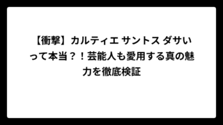 【衝撃】カルティエ サントス ダサいって本当？！芸能人も愛用する真の魅力を徹底検証