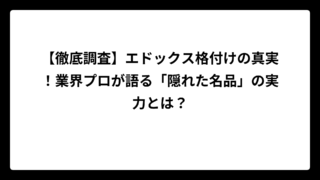 【徹底調査】エドックス格付けの真実！業界プロが語る「隠れた名品」の実力とは？