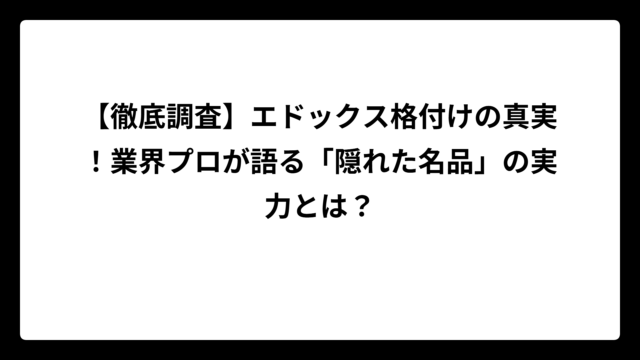 【徹底調査】エドックス格付けの真実！業界プロが語る「隠れた名品」の実力とは？