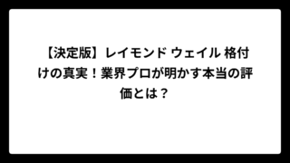 【決定版】レイモンド ウェイル 格付けの真実！業界プロが明かす本当の評価とは？