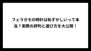 フェラガモの時計は恥ずかしいって本当？実際の評判と選び方を大公開！