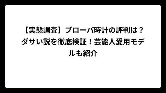 【実態調査】ブローバ時計の評判は？ダサい説を徹底検証！芸能人愛用モデルも紹介