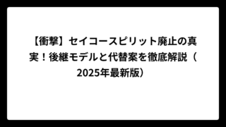 【衝撃】セイコースピリット廃止の真実！後継モデルと代替案を徹底解説（2025年最新版）