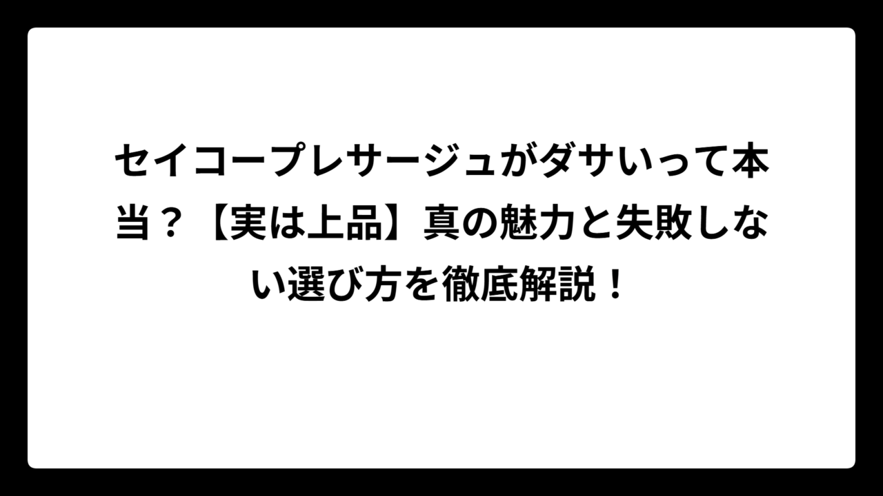 セイコープレサージュがダサいって本当？【実は上品】真の魅力と失敗しない選び方を徹底解説！