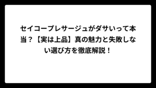 セイコープレサージュがダサいって本当？【実は上品】真の魅力と失敗しない選び方を徹底解説！