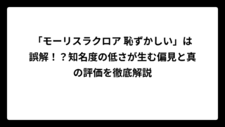 「モーリスラクロア 恥ずかしい」は誤解！？知名度の低さが生む偏見と真の評価を徹底解説