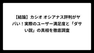 【結論】カシオ オシアナス評判がヤバい！実際のユーザー満足度と「ダサい説」の真相を徹底調査