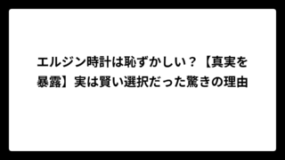 エルジン時計は恥ずかしい？【真実を暴露】実は賢い選択だった驚きの理由