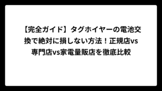【完全ガイド】タグホイヤーの電池交換で絶対に損しない方法！正規店vs専門店vs家電量販店を徹底比較