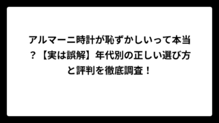 アルマーニ時計が恥ずかしいって本当？【実は誤解】年代別の正しい選び方と評判を徹底調査！