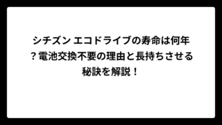 シチズン エコドライブの寿命は何年？電池交換不要の理由と長持ちさせる秘訣を解説！