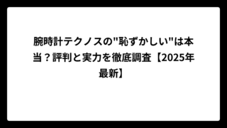 腕時計テクノスの”恥ずかしい”は本当？評判と実力を徹底調査【2025年最新】