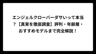 エンジェルクローバーダサいって本当？【真実を徹底調査】評判・年齢層・おすすめモデルまで完全解説！