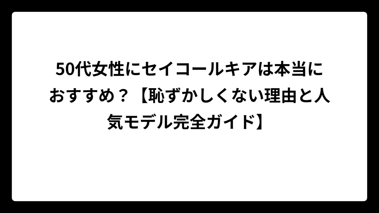 50代女性にセイコールキアは本当におすすめ？【恥ずかしくない理由と人気モデル完全ガイド】