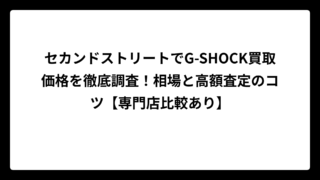 セカンドストリートでG-SHOCK買取価格を徹底調査！相場と高額査定のコツ【専門店比較あり】