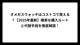 オメガスウォッチはコストコで買える？【2025年最新】確実な購入ルートと代替手段を徹底解説！