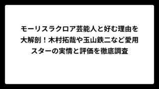 モーリスラクロア芸能人と好む理由を大解剖！木村拓哉や玉山鉄二など愛用スターの実情と評価を徹底調査