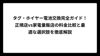 タグ・ホイヤー電池交換完全ガイド！正規店vs家電量販店の料金比較と最適な選択肢を徹底解説