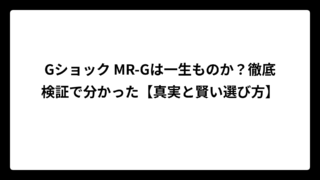 Gショック MR-Gは一生ものか？徹底検証で分かった【真実と賢い選び方】