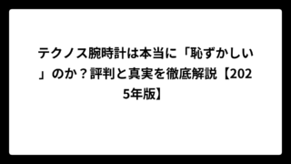テクノス腕時計は本当に「恥ずかしい」のか？評判と真実を徹底解説【2025年版】