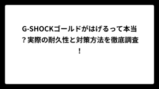 G-SHOCKゴールドがはげるって本当？実際の耐久性と対策方法を徹底調査！