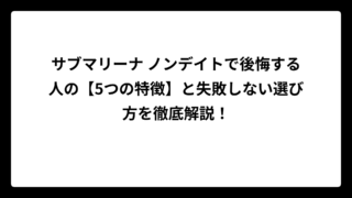 サブマリーナ ノンデイトで後悔する人の【5つの特徴】と失敗しない選び方を徹底解説！