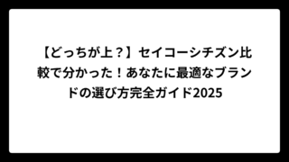 【どっちが上？】セイコーシチズン比較で分かった！あなたに最適なブランドの選び方完全ガイド2025