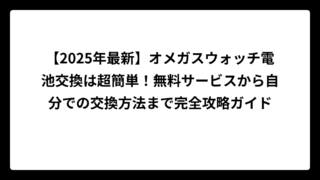 【2025年最新】オメガスウォッチ電池交換は超簡単！無料サービスから自分での交換方法まで完全攻略ガイド