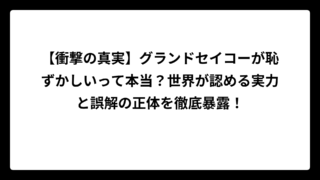 【衝撃の真実】グランドセイコーが恥ずかしいって本当？世界が認める実力と誤解の正体を徹底暴露！