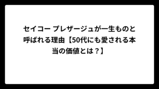 セイコー プレザージュが一生ものと呼ばれる理由【50代にも愛される本当の価値とは？】