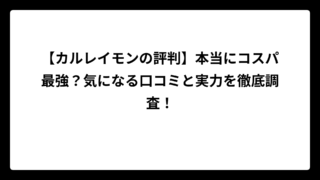 【カルレイモンの評判】本当にコスパ最強？気になる口コミと実力を徹底調査！