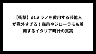 【衝撃】d1ミラノを愛用する芸能人が意外すぎる！森泉やジローラモも着用するイタリア時計の真実