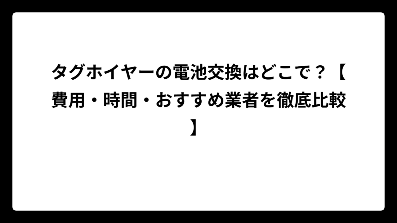 タグホイヤーの電池交換はどこで？【費用・時間・おすすめ業者を徹底比較】