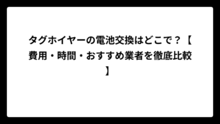 タグホイヤーの電池交換はどこで？【費用・時間・おすすめ業者を徹底比較】