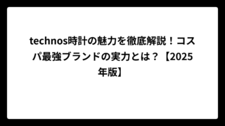technos時計の魅力を徹底解説！コスパ最強ブランドの実力とは？【2025年版】