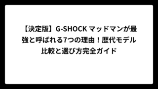 【決定版】G-SHOCK マッドマンが最強と呼ばれる7つの理由！歴代モデル比較と選び方完全ガイド