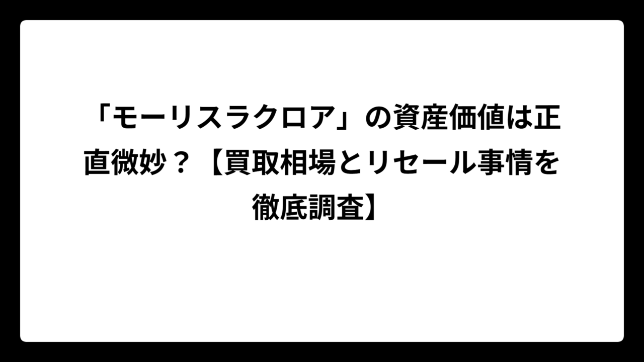 「モーリスラクロア」の資産価値は正直微妙？【買取相場とリセール事情を徹底調査】