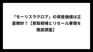 「モーリスラクロア」の資産価値は正直微妙？【買取相場とリセール事情を徹底調査】