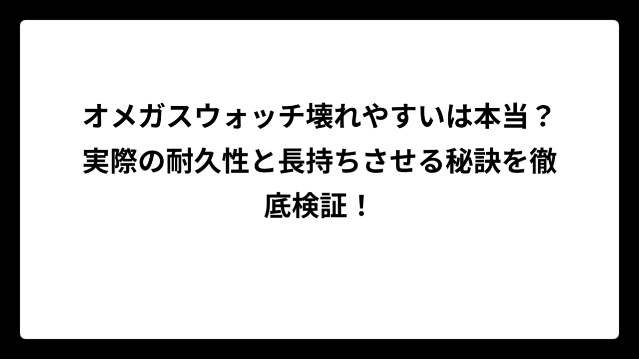 オメガスウォッチ壊れやすいは本当？実際の耐久性と長持ちさせる秘訣を徹底検証！