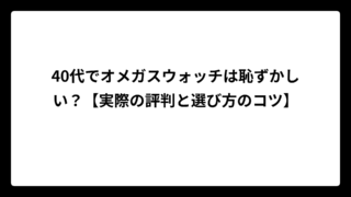 40代でオメガスウォッチは恥ずかしい？【実際の評判と選び方のコツ】