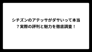 シチズンのアテッサがダサいって本当？実際の評判と魅力を徹底調査！